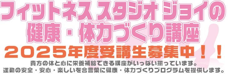 フィットネススタジオジョイ NEWクラッチ講座