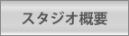 フィットネススタジオJOY概要