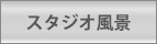 フィットネススタジオジョイの風景