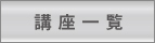 フィットネススタジオJOY 講座一覧