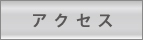 函館 フィットネススタジオJOY アクセス