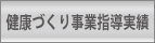 函館 フィットネススタジオJOY 健康づくり事業実施実績